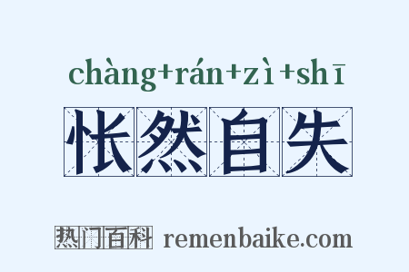 怅然自失是什么意思的图片